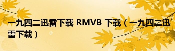 一九四二迅雷下载 RMVB 下载（一九四二迅雷下载）