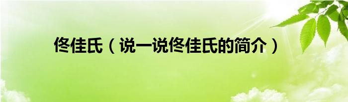 佟佳氏（说一说佟佳氏的简介）