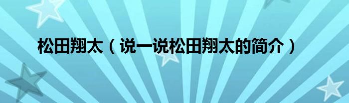 松田翔太（说一说松田翔太的简介）