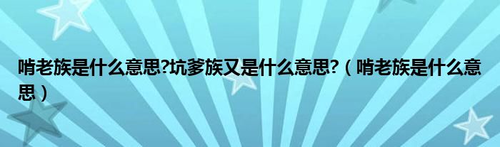 啃老族是什么意思?坑爹族又是什么意思?（啃老族是什么意思）