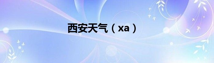 西安天气（xa）