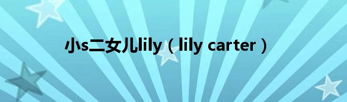 小s二女儿lily（lily carter）