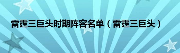 雷霆三巨头时期阵容名单（雷霆三巨头）