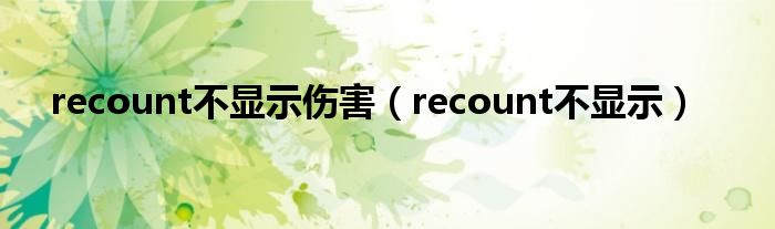 recount不显示伤害（recount不显示）