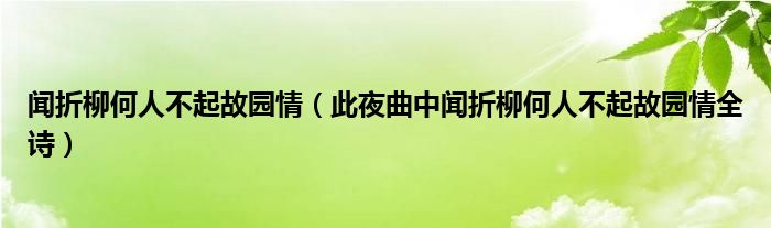 闻折柳何人不起故园情（此夜曲中闻折柳何人不起故园情全诗）