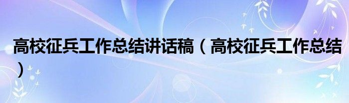 高校征兵工作总结讲话稿（高校征兵工作总结）