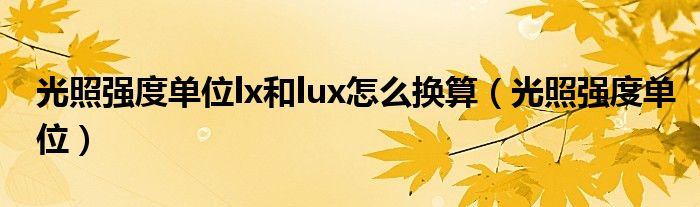 光照强度单位lx和lux怎么换算（光照强度单位）