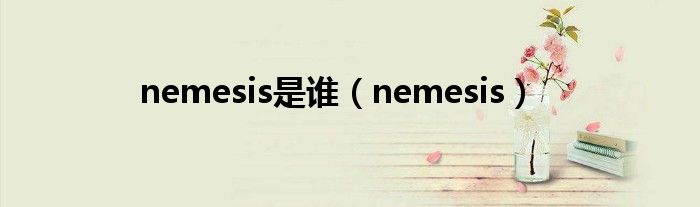 nemesis是谁（nemesis）