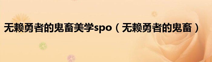 无赖勇者的鬼畜美学spo（无赖勇者的鬼畜）