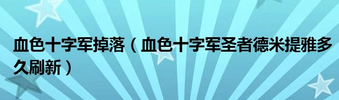 血色十字军掉落（血色十字军圣者德米提雅多久刷新）