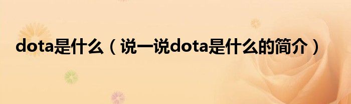 dota是什么（说一说dota是什么的简介）