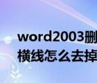 word2003删除页眉横线（word2003页眉横线怎么去掉）