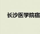 长沙医学院宿舍图片（长沙医学院宿舍）