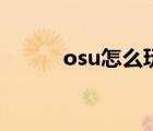 osu怎么玩别的歌（osu怎么玩）