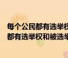 每个公民都有选举权和被选举权我想选谁就选谁（一切公民都有选举权和被选举权对）