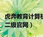 虎奔教育计算机二级题库激活码（虎贲计算机二级官网）