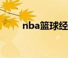 nba篮球经理游戏（nba篮球经理）