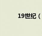 19世纪（说一说19世纪的简介）