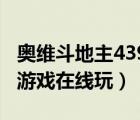 奥维斗地主4399斗地主（奥维斗地主4399小游戏在线玩）