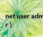 net user administrator 123456（net user）