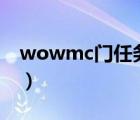 wowmc门任务（魔兽世界MC门任务怎么做）