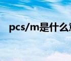 pcs/m是什么意思（pcs单位是什么意思）