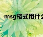 msg格式用什么打开（msg格式怎么打开）