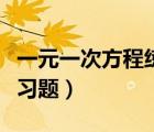 一元一次方程练习题（一元一次方程去括号练习题）