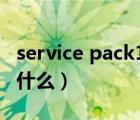 service pack1是什么意思（service pack是什么）