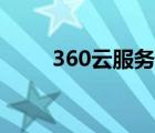 360云服务官网下载（360云服务）