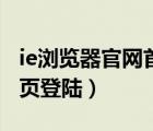 ie浏览器官网首页登陆不了（ie浏览器官网首页登陆）