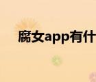 腐女app有什么（最大的腐女交流平台）