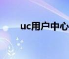 uc用户中心登录网页（uc用户中心）