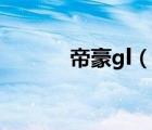 帝豪gl（说一说帝豪gl的简介）