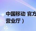 中国移动 官方网站（中国移动官方网站网上营业厅）