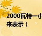 2000瓦特一小时几度电（哪个电特征用瓦特来表示）