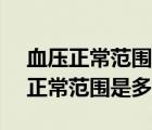 血压正常范围是多少低压50高压122（血压正常范围是多少）