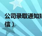 公司录取通知短信模板（公司面试通过通知短信）