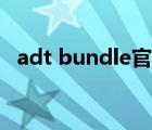 adt bundle官网下载（adt bundle官网）