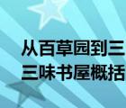 从百草园到三味书屋概括50字（从百草园到三味书屋概括）