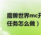 魔兽世界mc开门任务流程（魔兽世界MC门任务怎么做）