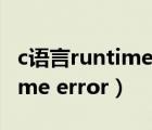 c语言runtimeerror是怎么回事（c语言runtime error）