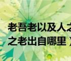 老吾老以及人之老蕴含的道理（老吾老以及人之老出自哪里）