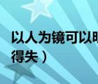 以人为镜可以明得失的启示（以人为镜可以明得失）