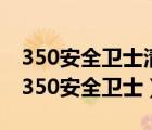 350安全卫士清理了微信电脑视频如何恢复（350安全卫士）