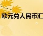 欧元兑人民币汇率今日（日元兑人民币汇率）