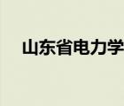 山东省电力学校电话（山东省电力学校）