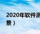 2020年软件测试前景（软件测试行业发展前景）