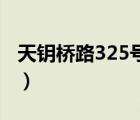 天钥桥路325号嘉汇国际广场（嘉汇国际广场）