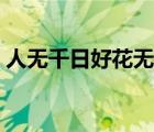 人无千日好花无百日红对下联（人无千日好）